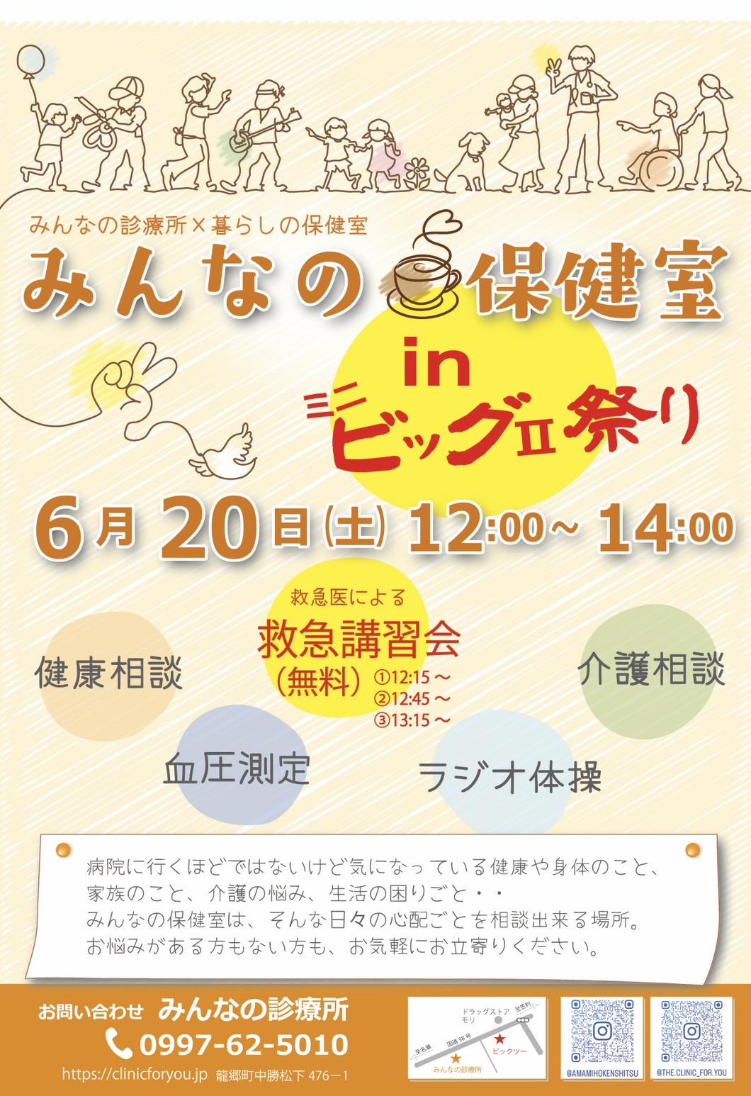 みんなの保健室 in ビッグⅡ祭り チラシ